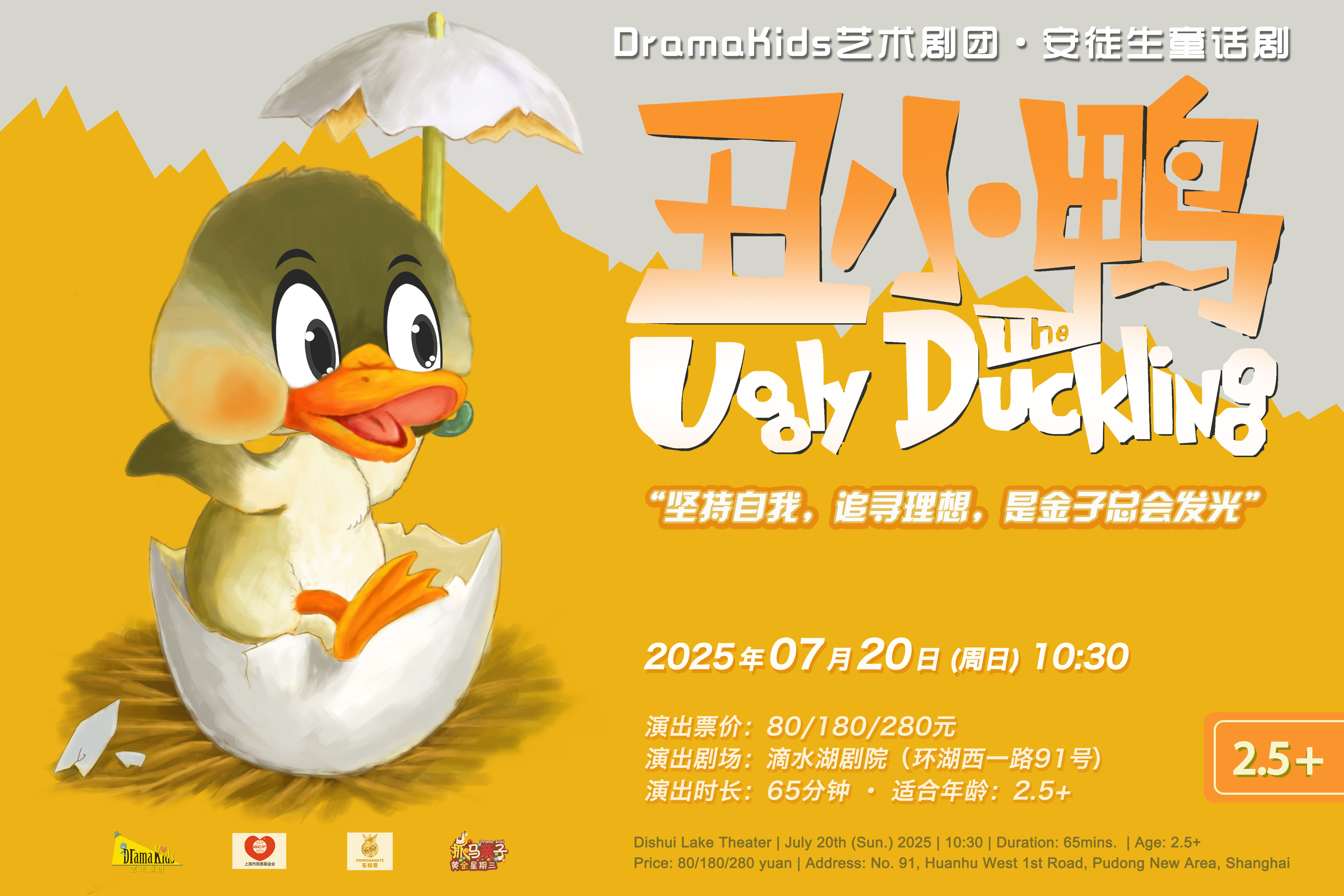 DramaKids抓马亲子·安徒生童话剧《丑小鸭The Ugly Duckling》 ——“坚持自我，追寻理想，是金子总会发光”